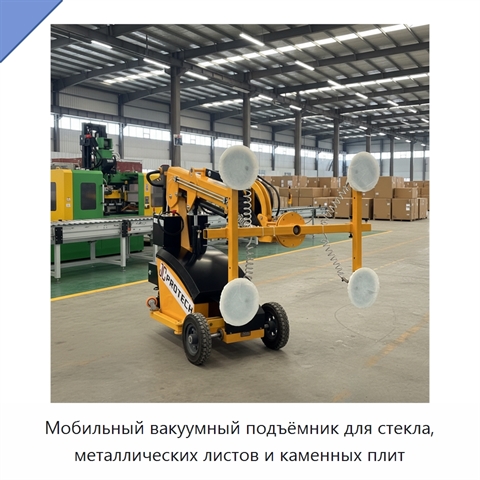 Мобильный вакуумный подъёмник для стекла, металлических листов и каменных плит