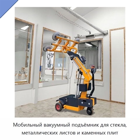 Мобильный вакуумный подъёмник для стекла, металлических листов и каменных плит