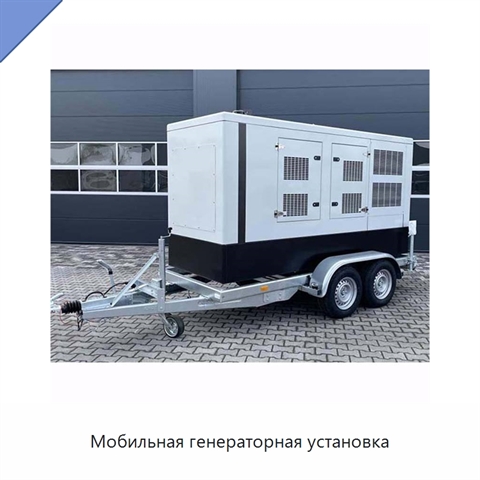Мобильная генераторная установка
