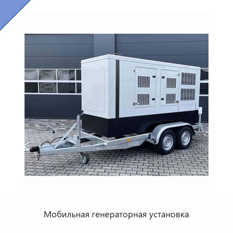 Мобильная генераторная установка — Дизельные генераторы