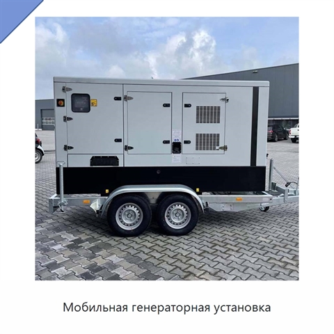 Мобильная генераторная установка