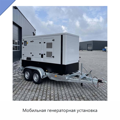 Мобильная генераторная установка