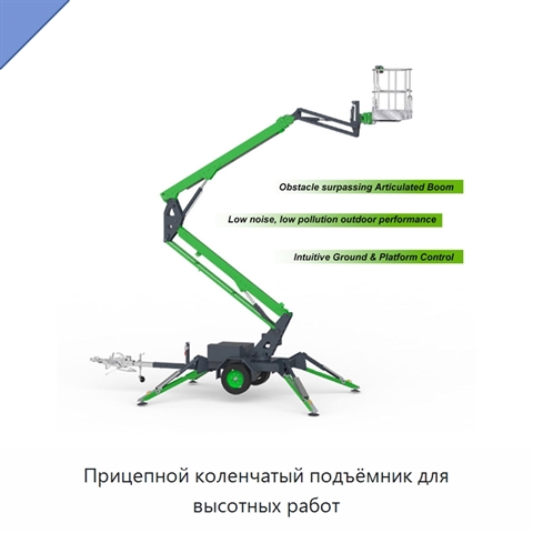 Прицепной коленчатый подъёмник для высотных работ