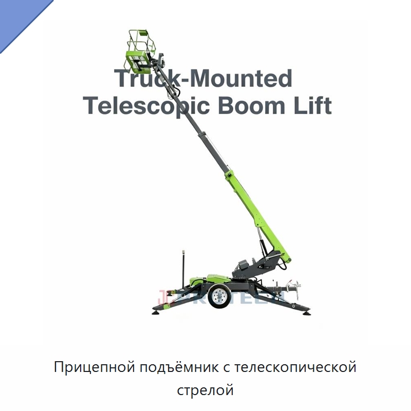 Прицепной подъёмник с телескопической стрелой — Подъемные столы