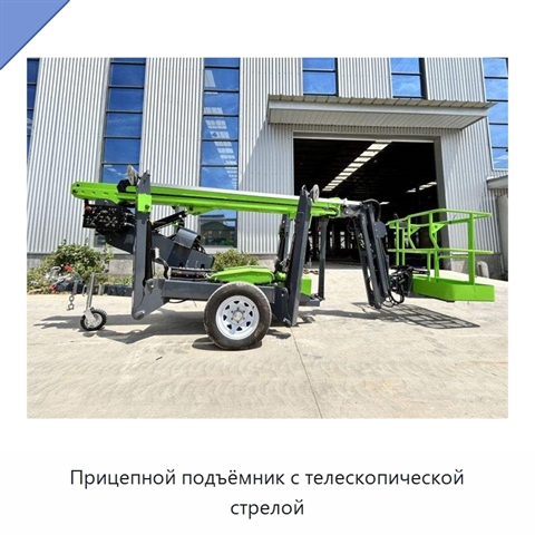 Прицепной подъёмник с телескопической стрелой