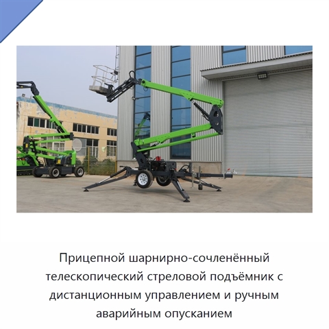 Прицепной шарнирно-сочленённый телескопический стреловой подъёмник с дистанционным управлением и ручным аварийным опусканием