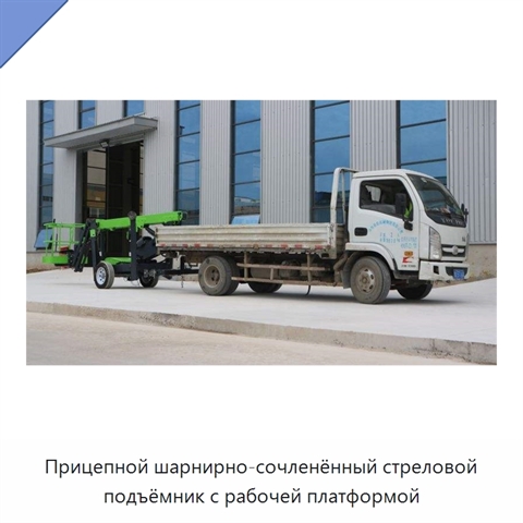 Прицепной шарнирно-сочленённый стреловой подъёмник с рабочей платформой