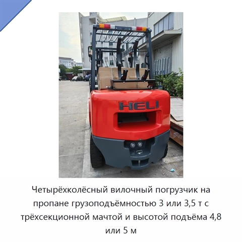 Четырёхколёсный вилочный погрузчик на пропане грузоподъёмностью 3 или 3,5 т с трёхсекционной мачтой и высотой подъёма 4,8 или 5 м
