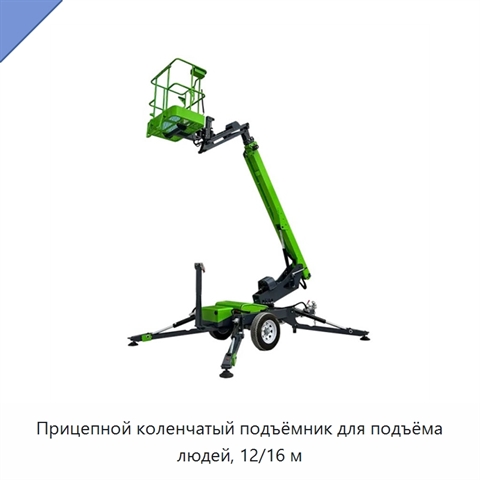 Прицепной коленчатый подъёмник для подъёма людей, 12/16 м