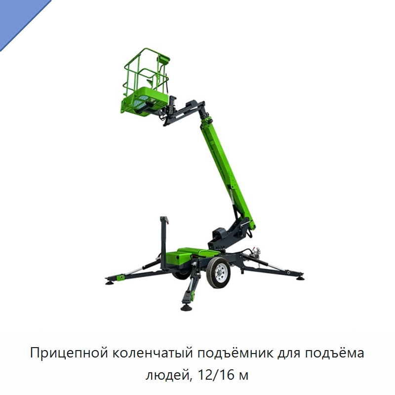 Прицепной коленчатый подъёмник для подъёма людей, 12/16 м — Подъемные столы