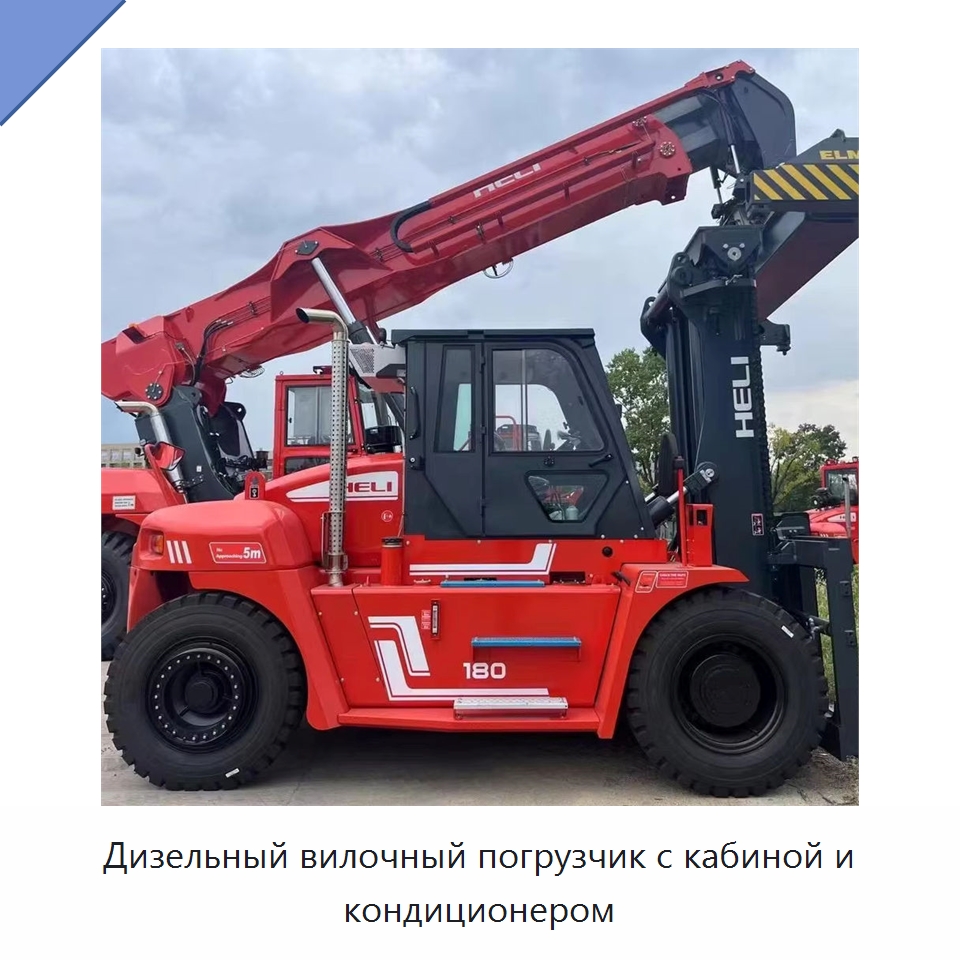 Дизельный вилочный погрузчик с кабиной и кондиционером — Вилочные погрузчики