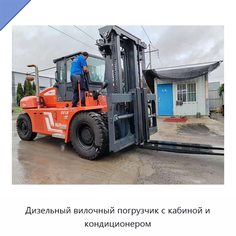 Дизельный вилочный погрузчик с кабиной и кондиционером