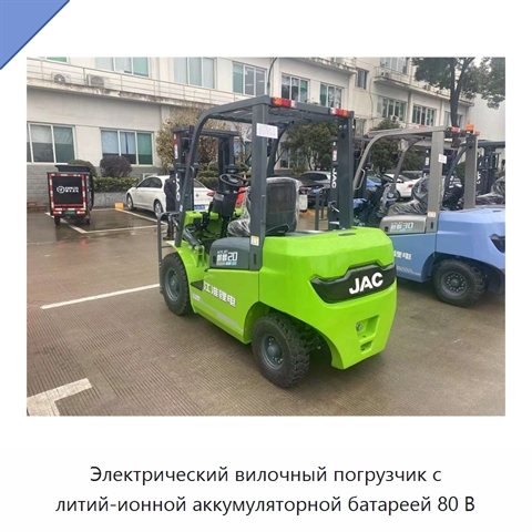 Электрический вилочный погрузчик с литий-ионной аккумуляторной батареей 80 В