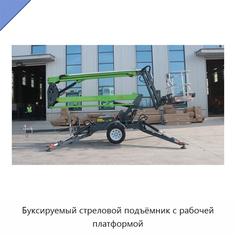 Буксируемый стреловой подъёмник с рабочей платформой