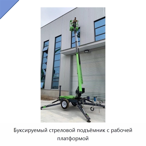 Буксируемый стреловой подъёмник с рабочей платформой