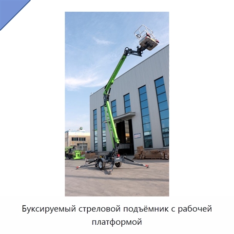 Буксируемый стреловой подъёмник с рабочей платформой