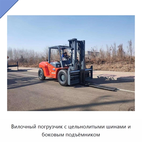 Вилочный погрузчик с цельнолитыми шинами и боковым подъёмником