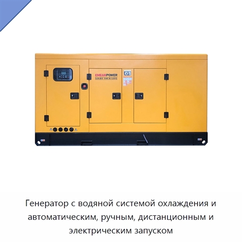Генератор с водяной системой охлаждения и автоматическим, ручным, дистанционным и электрическим запуском