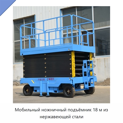 Мобильный ножничный подъёмник 18 м из нержавеющей стали
