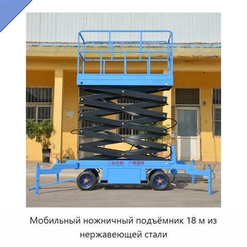 Мобильный ножничный подъёмник 18 м из нержавеющей стали