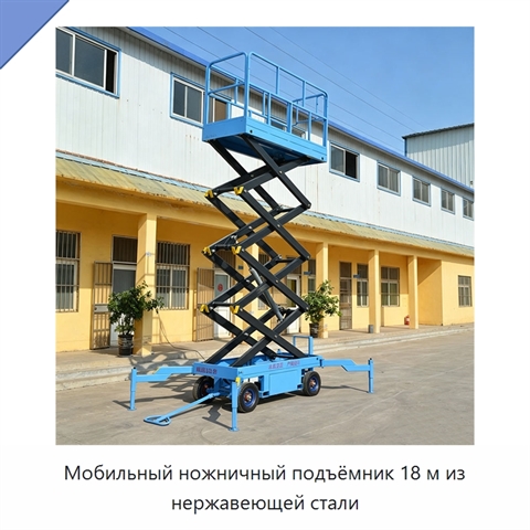 Мобильный ножничный подъёмник 18 м из нержавеющей стали