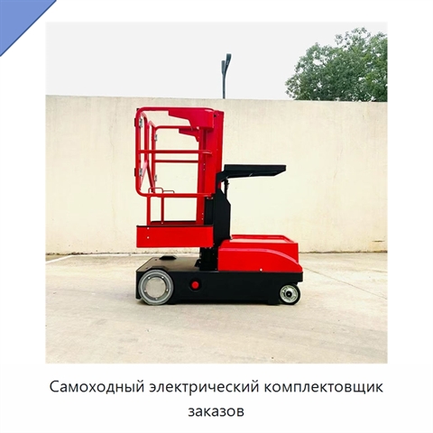Самоходный электрический комплектовщик заказов