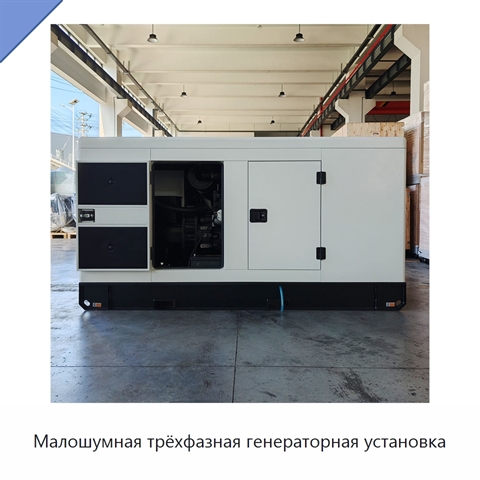 Малошумная трёхфазная генераторная установка