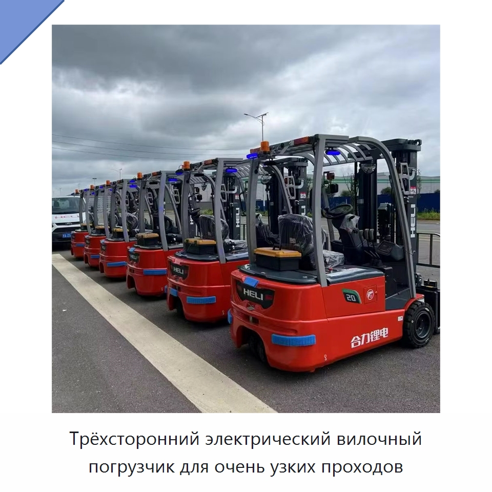 Трёхсторонний электрический вилочный погрузчик для очень узких проходов — Вилочные погрузчики