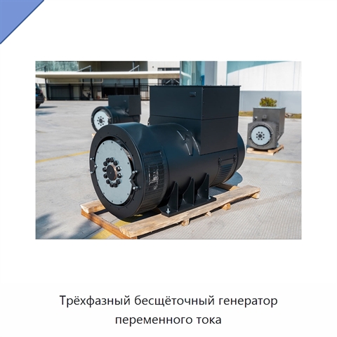 Трёхфазный бесщёточный генератор переменного тока
