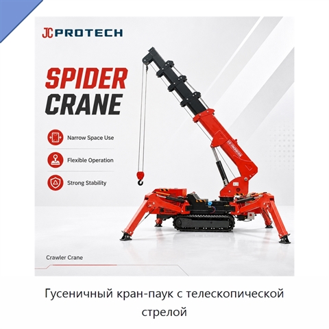 Гусеничный кран-паук с телескопической стрелой