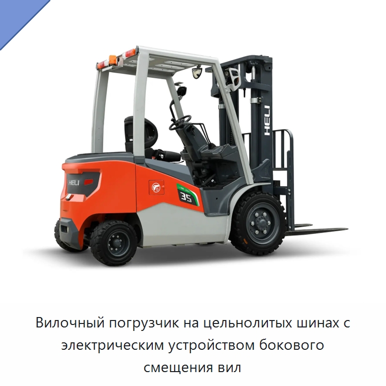 Вилочный погрузчик на цельнолитых шинах с электрическим устройством бокового смещения вил — Вилочные погрузчики
