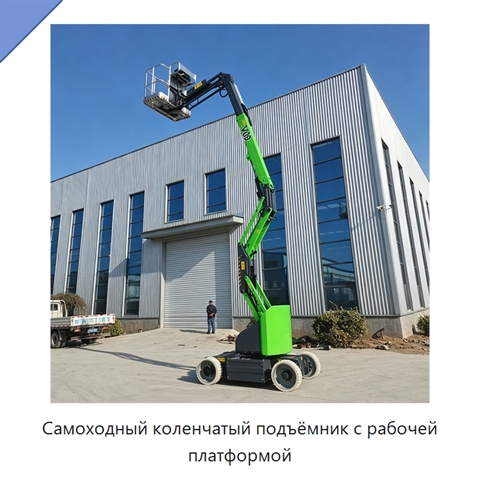 Самоходный коленчатый подъёмник с рабочей платформой