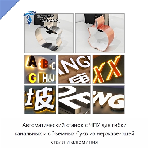 Автоматический станок с ЧПУ для гибки канальных и объёмных букв из нержавеющей стали и алюминия
