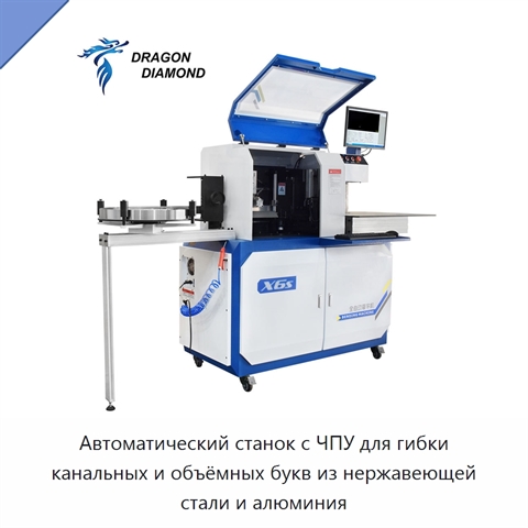Автоматический станок с ЧПУ для гибки канальных и объёмных букв из нержавеющей стали и алюминия