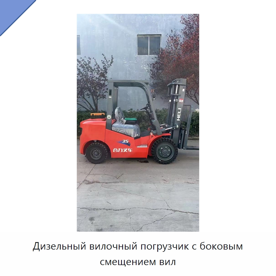 Дизельный вилочный погрузчик с боковым смещением вил — Вилочные погрузчики