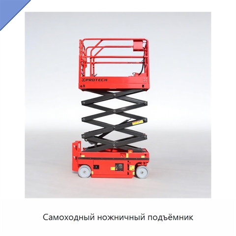 Самоходный ножничный подъёмник