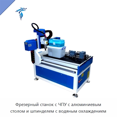 Фрезерный станок с ЧПУ с алюминиевым столом и шпинделем с водяным охлаждением