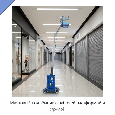 Мачтовый подъёмник с рабочей платформой и стрелой