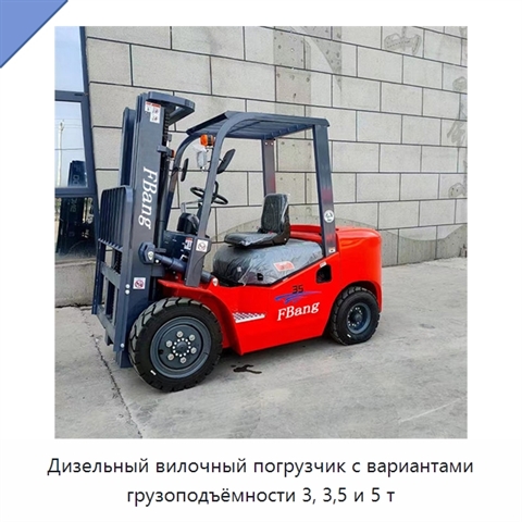 Дизельный вилочный погрузчик с вариантами грузоподъёмности 3, 3,5 и 5 т
