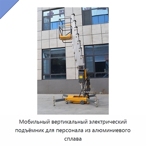 Мобильный вертикальный электрический подъёмник для персонала из алюминиевого сплава