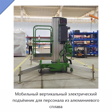 Мобильный вертикальный электрический подъёмник для персонала из алюминиевого сплава