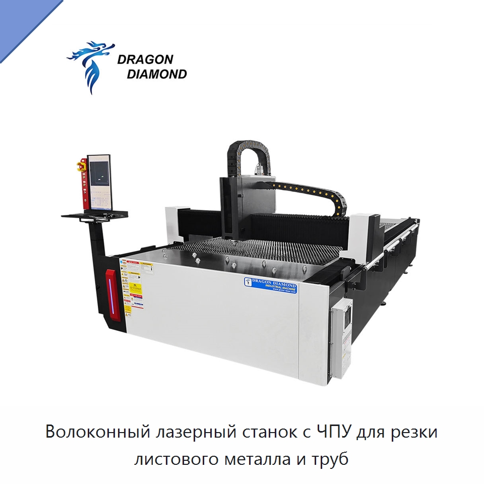 Волоконный лазерный станок с ЧПУ для резки листового металла и труб — Станки лазерной резки