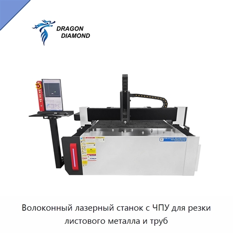 Волоконный лазерный станок с ЧПУ для резки листового металла и труб