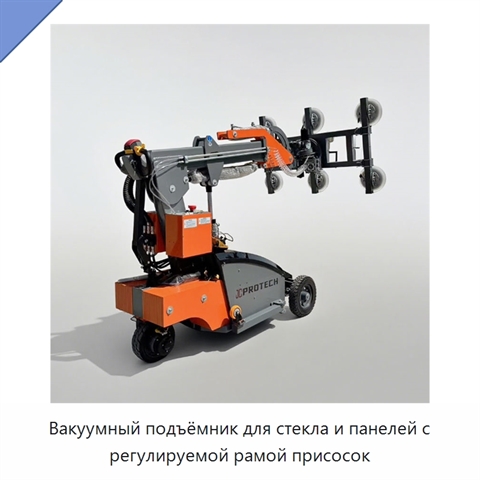 Вакуумный подъёмник для стекла и панелей с регулируемой рамой присосок