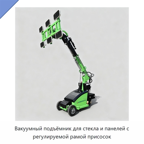 Вакуумный подъёмник для стекла и панелей с регулируемой рамой присосок