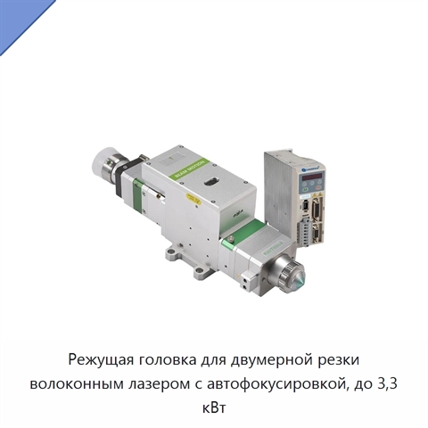 Режущая головка для двумерной резки волоконным лазером с автофокусировкой, до 3,3 кВт