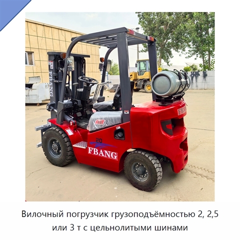 Вилочный погрузчик грузоподъёмностью 2, 2,5 или 3 т с цельнолитыми шинами