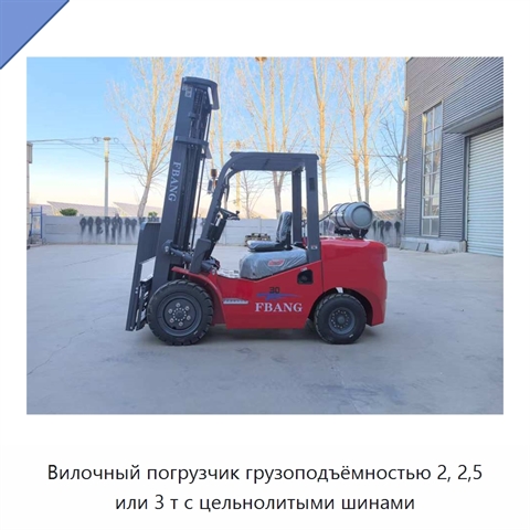 Вилочный погрузчик грузоподъёмностью 2, 2,5 или 3 т с цельнолитыми шинами