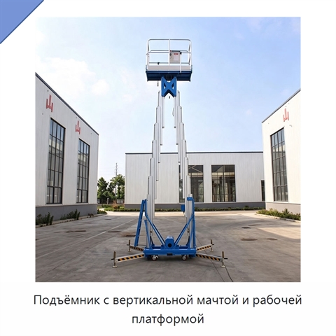 Подъёмник с вертикальной мачтой и рабочей платформой