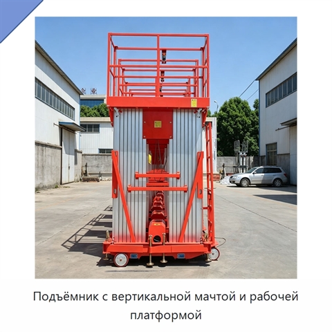 Подъёмник с вертикальной мачтой и рабочей платформой